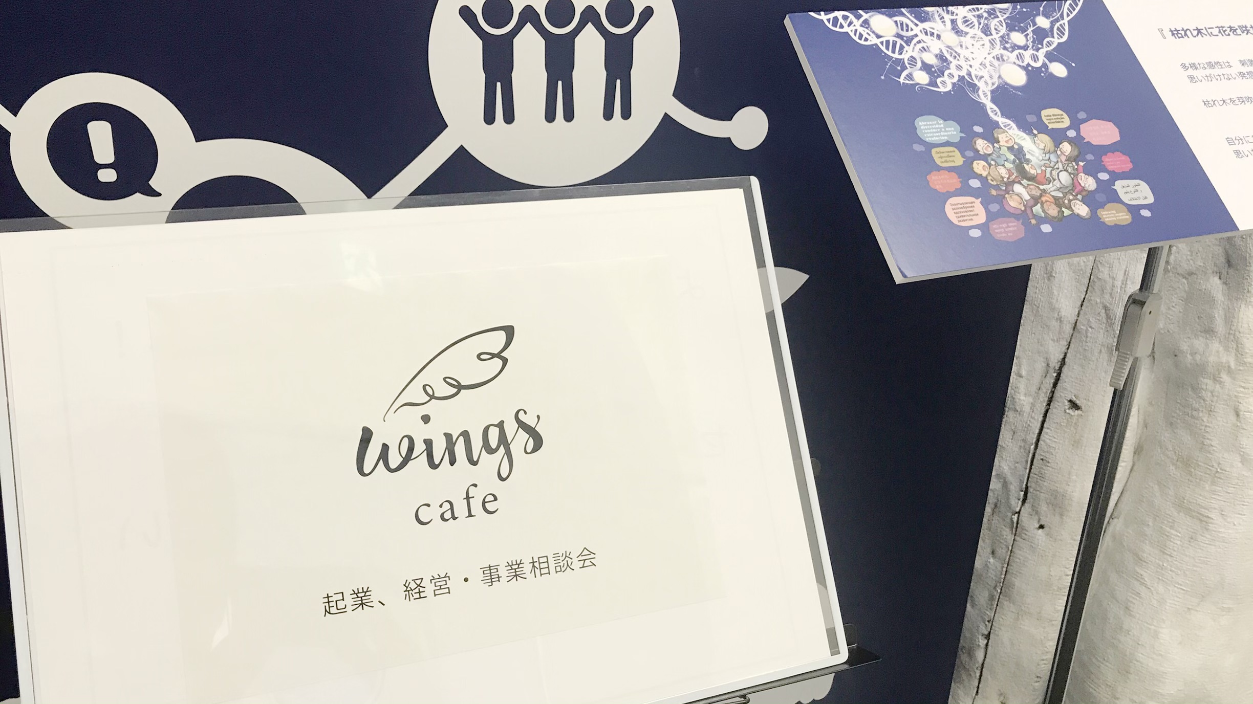 wingscafe起業相談